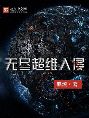 无尽超维入侵