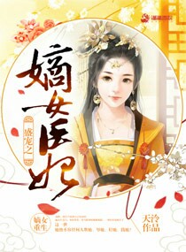 盛宠之嫡女医妃